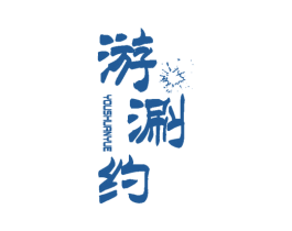 游涮约 第43类餐饮酒店商标图样