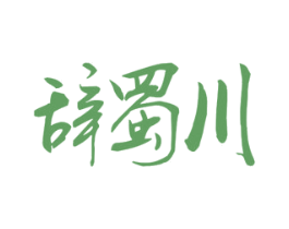 辞蜀川 第43类餐饮酒店商标图样