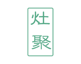 灶聚 第43类餐饮酒店商标图样