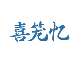 喜笼忆 第43类餐饮酒店商标图样