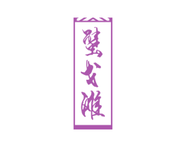 蟹戈滩 第43类餐饮酒店商标图样
