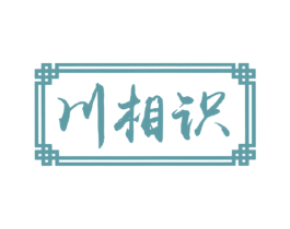 川相识 第43类餐饮酒店商标图样