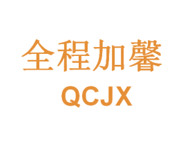 全程加馨 QCJX 第44类医疗园艺商标图样