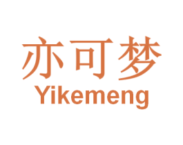 亦可梦 第44类医疗园艺商标图样