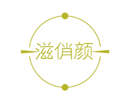 滋俏颜 第44类医疗园艺商标图样
