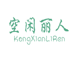 空闲丽人 第44类医疗园艺商标图样