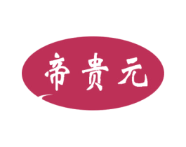 帝贵元 第44类医疗园艺商标图样