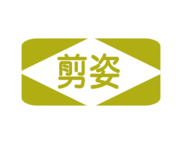 剪姿 第44类医疗园艺商标图样