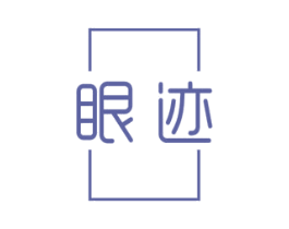眼迹 第44类医疗园艺商标图样