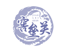 窖垒关 第33类酒商标图样