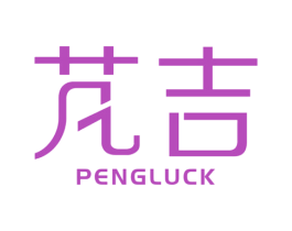 芃吉 PENGLUCK 第34类烟草烟具商标图样