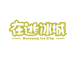 在逃冰城 RUNAWAY ICE CITY 第35类广告贸易商标图样