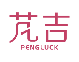芃吉 PENGLUCK 第43类餐饮酒店商标图样