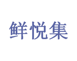 鲜悦集 第44类医疗园艺商标图样