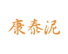 康泰泥 第44类医疗园艺商标图样