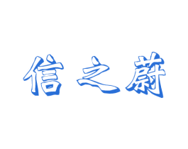 信之蔚 第44类医疗园艺商标图样