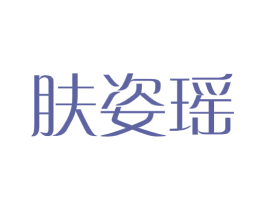 肤姿瑶 第44类医疗园艺商标图样