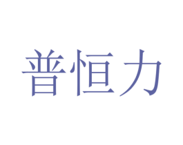 普恒力 第8类手工器械商标图样