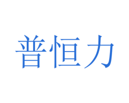 普恒力 第7类机械设备商标图样
