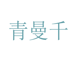 青曼千 第24类布料床单商标图样