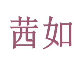 茜如 第20类家具商标图样