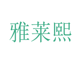 雅莱熙 第18类皮革箱包商标图样