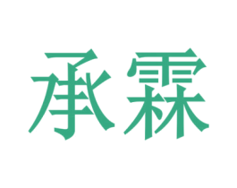 承霖 第10类医疗器械商标图样