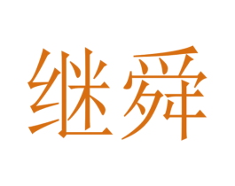 继舜 第31类水果花木商标图样