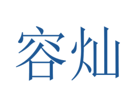 容灿 第9类科学仪器商标图样