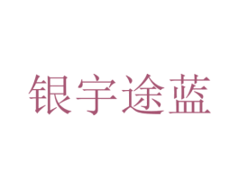 银宇途蓝 第41类教育娱乐商标图样