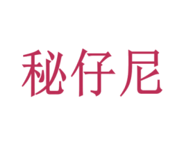 秘仔尼 第35类广告贸易商标图样