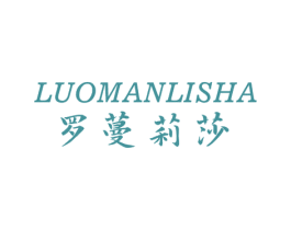 罗蔓莉莎 第44类医疗园艺商标图样
