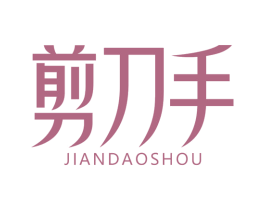 剪刀手 第44类医疗园艺商标图样