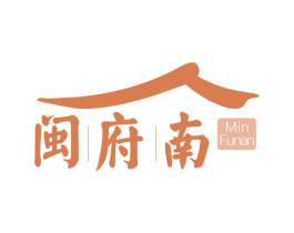 闽府南 第43类餐饮酒店商标图样