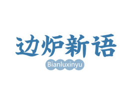 边炉新语 第43类餐饮酒店商标图样