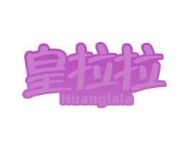 皇拉拉 第43类餐饮酒店商标图样