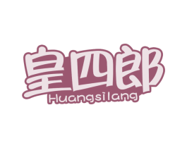 皇四郎 第43类餐饮酒店商标图样