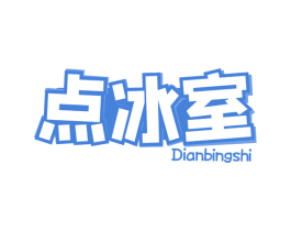 点冰室 第43类餐饮酒店商标图样