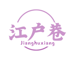 江户巷 第43类餐饮酒店商标图样