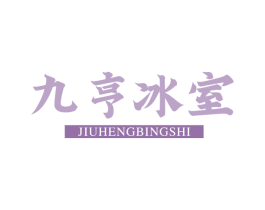 九亨冰室 第43类餐饮酒店商标图样