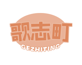 歌志町 第43类餐饮酒店商标图样