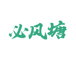 必风塘 第43类餐饮酒店商标图样