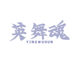 英舞魂 第43类餐饮酒店商标图样