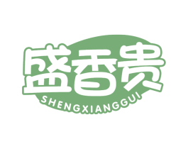 盛香贵 第43类餐饮酒店商标图样