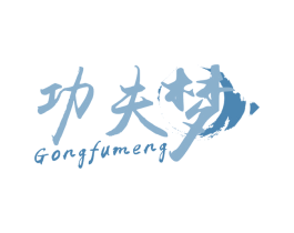 功夫梦 第43类餐饮酒店商标图样