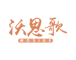 沃思歌 第43类餐饮酒店商标图样