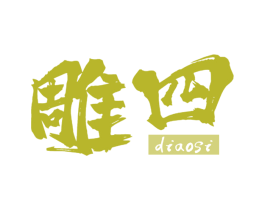 雕四 第43类餐饮酒店商标图样