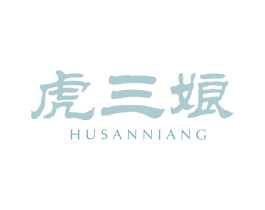 虎三娘 第43类餐饮酒店商标图样