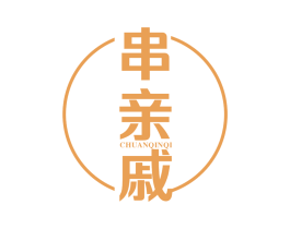 串亲戚 第43类餐饮酒店商标图样