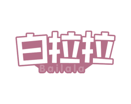 白拉拉 第43类餐饮酒店商标图样